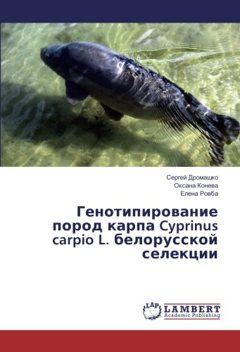 Генотипирование пород карпа Cyprinus carpio L. белорусской селекции