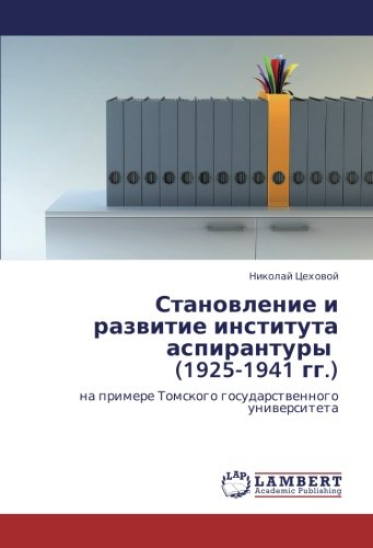 Становление и развитие института аспирантуры (1925-1941 гг.): на примере Томского государственного университета: na primere Tomskogo gosudarstwennogo uniwersiteta