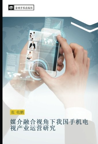 媒介融合视角下我国手机电视产业运营研究