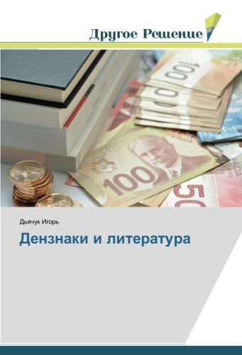 Дензнаки и литература