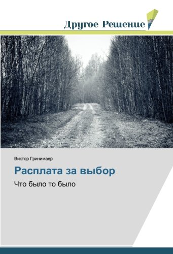 Расплата за выбор: Что было то было: Chto bylo to bylo