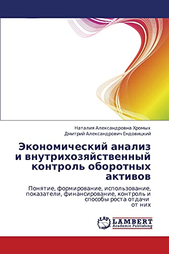 Экономический анализ и внутрихозяйственный контроль оборотных активов: Понятие, формирование, использование, показатели, финансирование, контроль и ... kontrol' i sposoby rosta otdachi ot nih