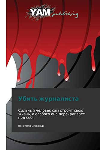 Ubit' zhurnalista: Sil'nyy chelovek sam stroit svoyu zhizn', a slabogo ona perekraivaet pod sebya