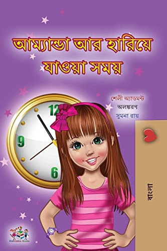 Amanda and the Lost Time (Bengali Children's Book) (Bengali Bedtime Collection)