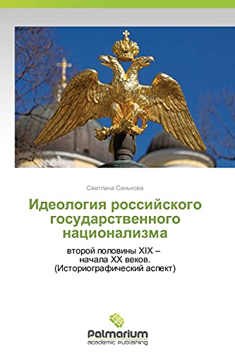Ideologiya rossiyskogo gosudarstvennogo natsionalizma: vtoroy poloviny XIX – nachala XX vekov. (Istoriograficheskiy aspekt): wtoroj polowiny XIX - nachala XX wekow. (Istoriograficheskij aspekt)