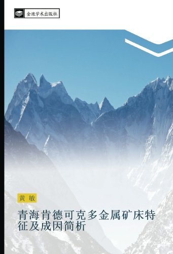 青海肯德可克多金属矿床特征及成因简析
