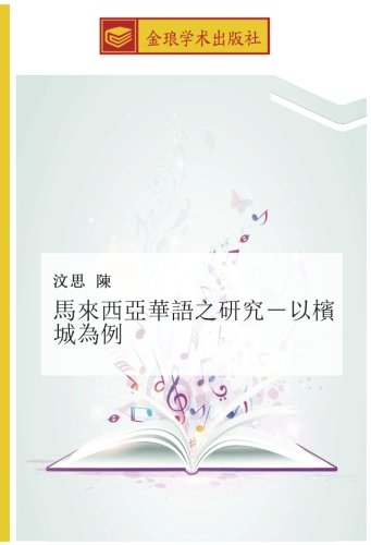 馬來西亞華語之研究－以檳城為例