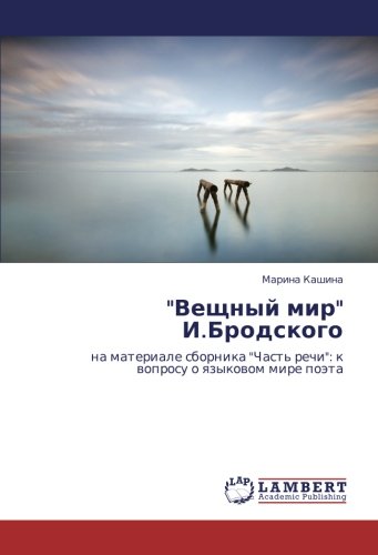 Вещный мир И.Бродского: на материале сборника Часть речи: к вопросу о языковом мире поэта: na materiale sbornika Chast' rechi: k woprosu o qzykowom mire poäta
