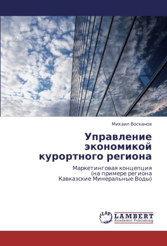 Управление экономикой курортного региона: Маркетинговая концепция (на примере региона Кавказские Минеральные Воды): Marketingowaq koncepciq (na primere regiona Kawkazskie Mineral'nye Vody)