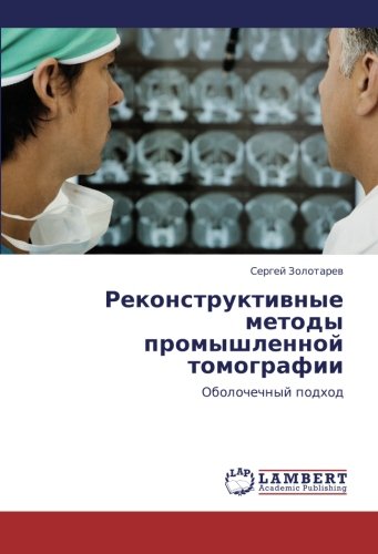 Реконструктивные методы промышленной томографии: Оболочечный подход: Obolochechnyj podhod