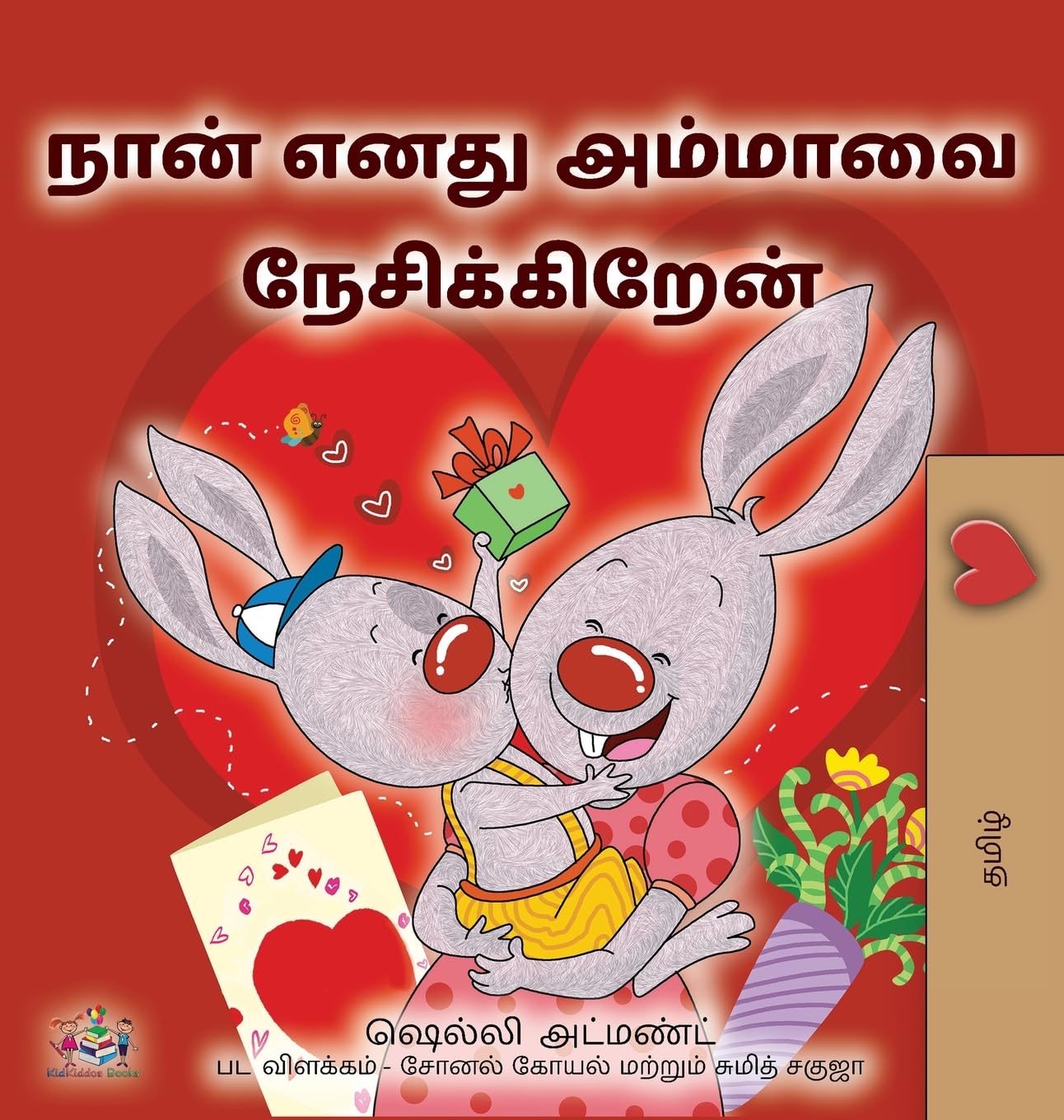 I Love My Mom (Tamil Children's Book) (Tamil Bedtime Collection)