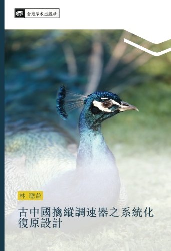 古中國擒縱調速器之系統化復原設計