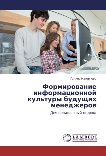 Формирование информационной культуры будущих менеджеров: Деятельностный подход: Deqtel'nostnyj podhod