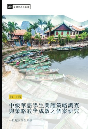 中級華語學生閱讀策略調查與策略教學成效之個案研究: —以越南學生為例: yi yue nan xue sheng wei li