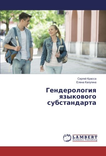 Гендерология языкового субстандарта