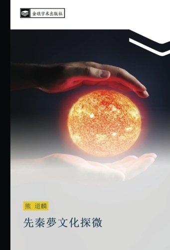 先秦夢文化探微