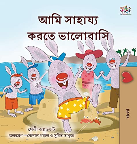 I Love to Help (Bengali Book for Kids) (Bengali Bedtime Collection)