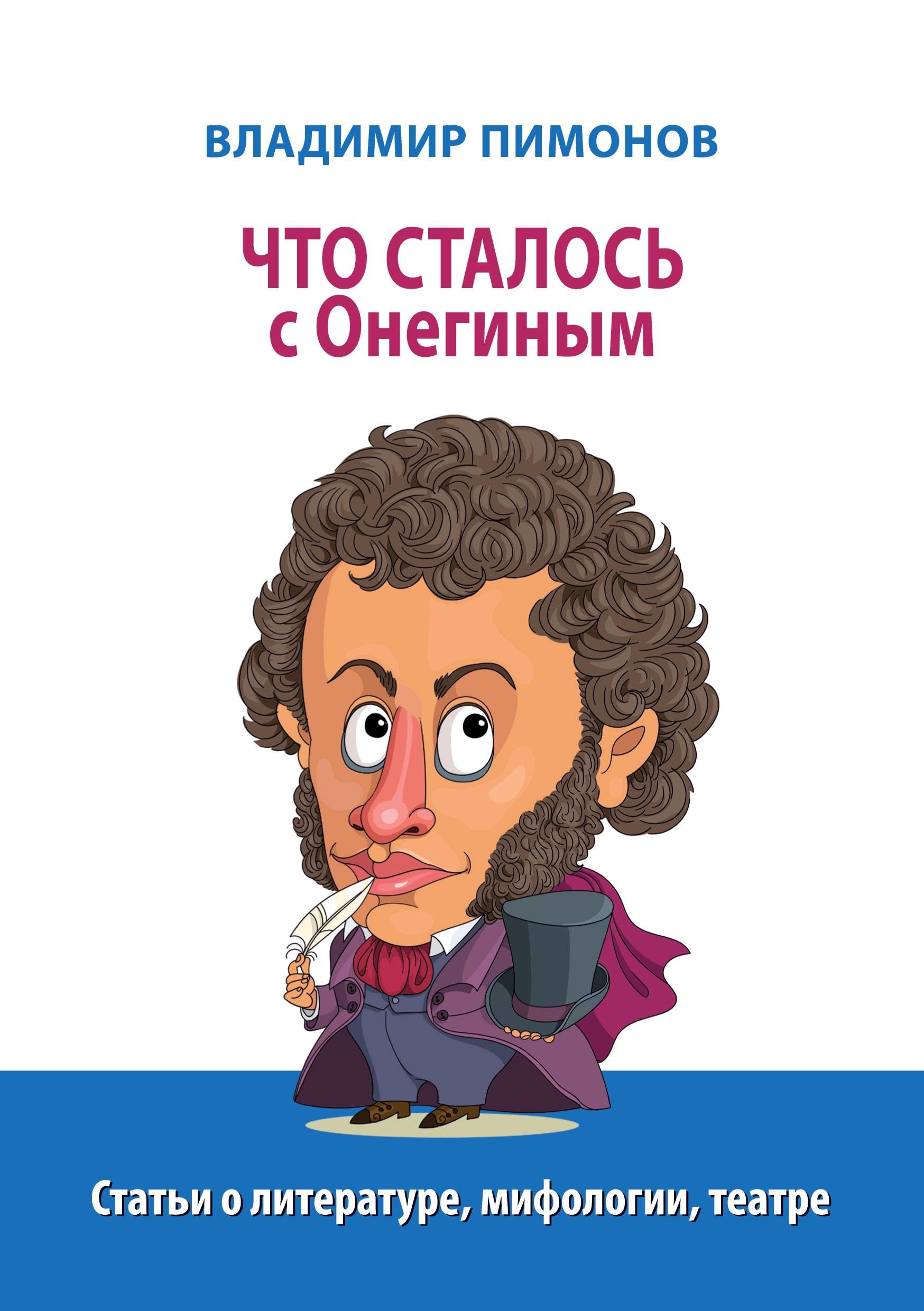 Chto stalos' s Oneginym: Stat'i o literature, mifologii, teatre
