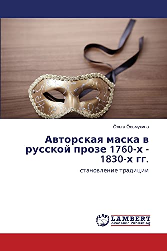 Авторская маска в русской прозе 1760-х - 1830-х гг.: становление традиции: stanowlenie tradicii