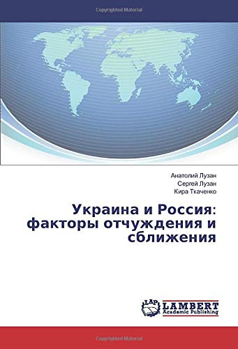 Украина и Россия: факторы отчуждения и сближения