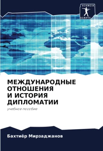 МЕЖДУНАРОДНЫЕ ОТНОШЕНИЯ И ИСТОРИЯ ДИПЛОМАТИИ: учебное пособие: uchebnoe posobie