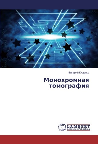 Монохромная томография