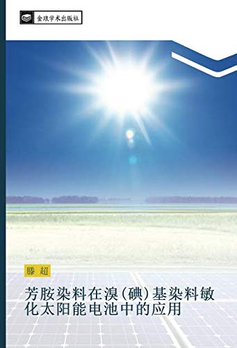 芳胺染料在溴(碘)基染料敏化太阳能电池中的应用
