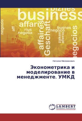 Эконометрика и моделирование в менеджменте. УМКД