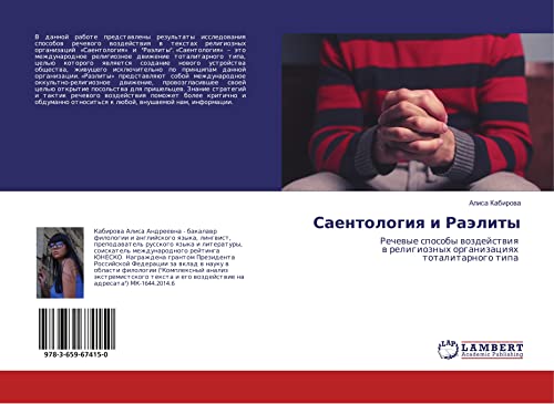 Saentologiq i Raälity: Rechewye sposoby wozdejstwiq w religioznyh organizaciqh totalitarnogo tipa