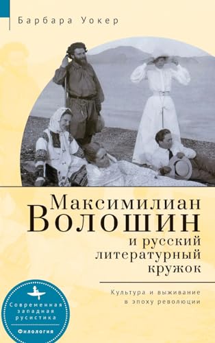 Maximilian Voloshin and the Russian Literary Circle: Culture and Survival in Revolutionary Times