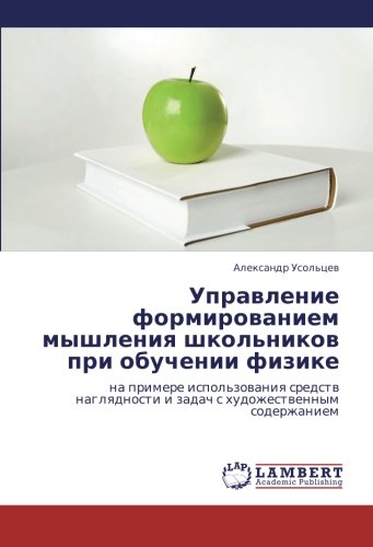 Upravlenie formirovaniem myshleniya shkol'nikov pri obuchenii fizike: na primere ispol'zovaniya sredstv naglyadnosti i zadach s khudozhestvennym ... i zadach s hudozhestwennym soderzhaniem