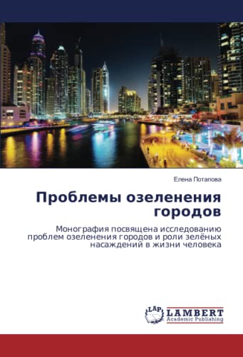 Проблемы озеленения городов: Монография посвящена исследованию проблем озеленения городов и роли зелёных насаждений в жизни человека: Monografiq ... i roli zelönyh nasazhdenij w zhizni cheloweka