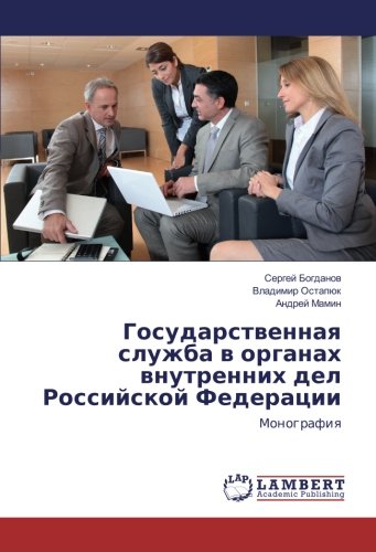 Государственная служба в органах внутренних дел Российской Федерации: Монография: Monografiq
