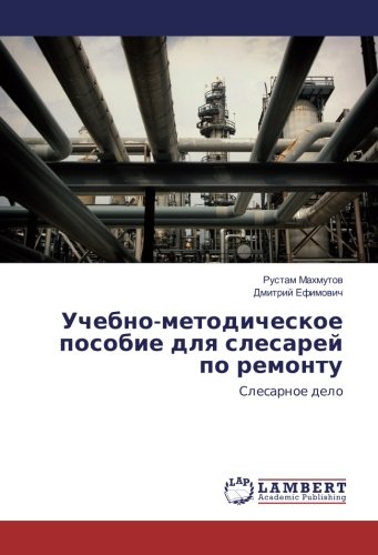 Учебно-методическое пособие для слесарей по ремонту: Слесарное дело: Slesarnoe delo