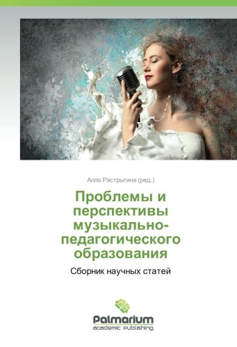 Проблемы и перспективы музыкально-педагогического образования: Сборник научных статей: Sbornik nauchnyh statej