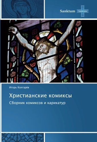 Христианские комиксы: Сборник комиксов и карикатур: Sbornik komixow i karikatur