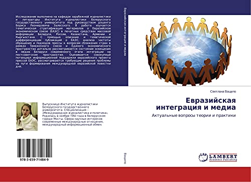 Ewrazijskaq integraciq i media: Aktual'nye woprosy teorii i praktiki