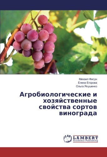 Агробиологические и хозяйственные свойства сортов винограда