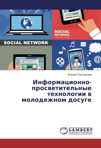 Информационно-просветительные технологии в молодежном досуге