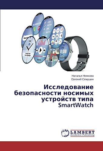 Исследование безопасности носимых устройств типа SmartWatch