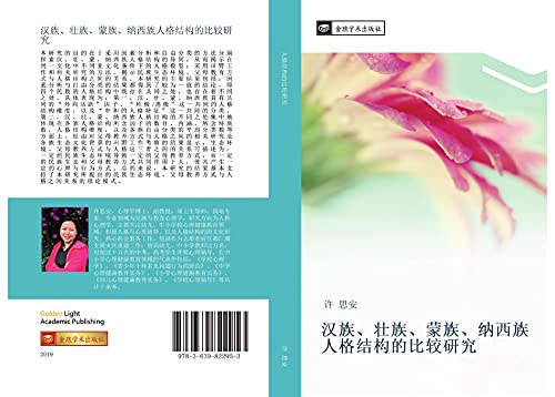 han zu zhuang zu meng zu na xi zu ren ge jie gou de bi jiao yan jiu