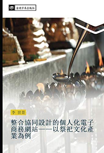 整合協同設計的個人化電子商務網站——以祭祀文化產業為例