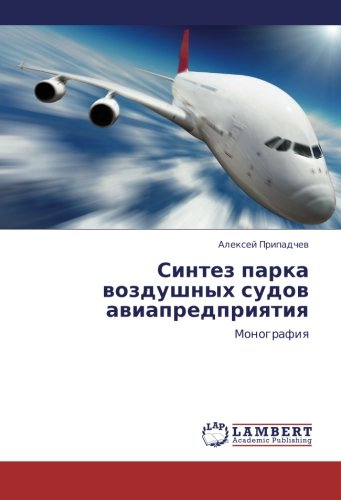 Синтез парка воздушных судов авиапредприятия: Монография: Monografiq