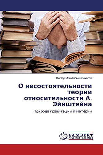 О несостоятельности теории относительности А. Эйнштейна: Природа гравитации и материи: Priroda grawitacii i materii