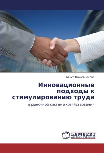 Инновационные подходы к стимулированию труда: в рыночной системе хозяйствования: w rynochnoj sisteme hozqjstwowaniq