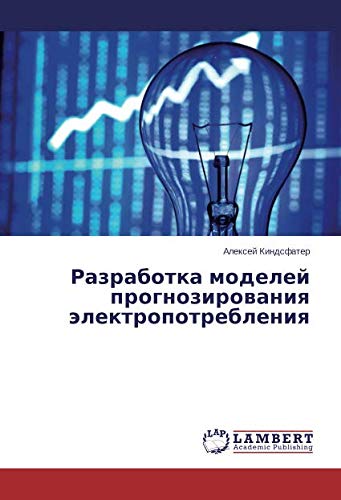 Разработка моделей прогнозирования электропотребления