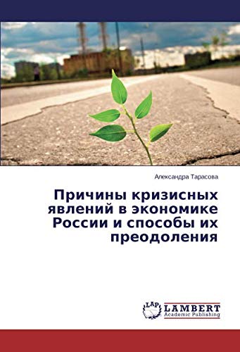 Причины кризисных явлений в экономике России и способы их преодоления