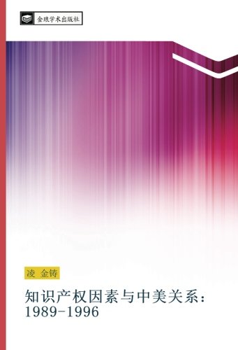 知识产权因素与中美关系:1989-1996