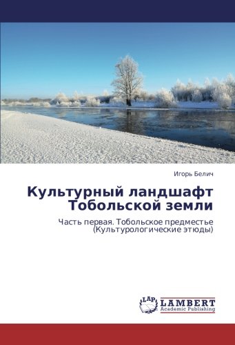 Культурный ландшафт Тобольской земли: Часть первая. Тобольское предместье (Культурологические этюды): Chast' perwaq. Tobol'skoe predmest'e (Kul'turologicheskie ätüdy)