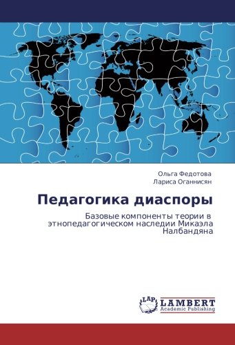 Педагогика диаспоры: Базовые компоненты теории в этнопедагогическом наследии Микаэла Налбандяна: Bazowye komponenty teorii w ätnopedagogicheskom nasledii Mikaäla Nalbandqna